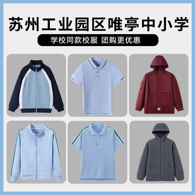 【苏州工业园区唯亭小学中学】同款校服学生运动棒球服短袖短裤