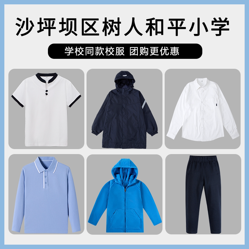 【沙坪坝区树人和平小学】校服班服运动服短袖衬衫冲锋衣长袖长裤