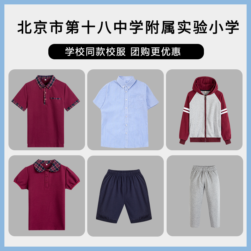 【北京市第十八中学附属实验小学】校服 运动上衣长裤T恤