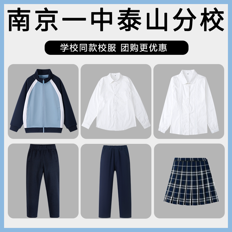 【南京一中泰山分校】同款校服班服学生运动服上衣长裤衬衫短裙