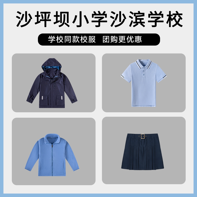 【沙坪坝小学沙滨学校】 T恤短袖运动服短裤冲锋衣百褶裙