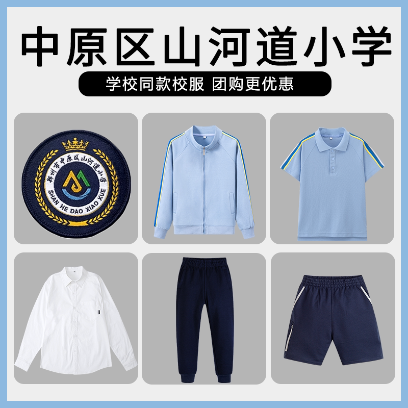 【中原区山河道小学】 同款校服学生运动棒球服短袖短裤衬衫