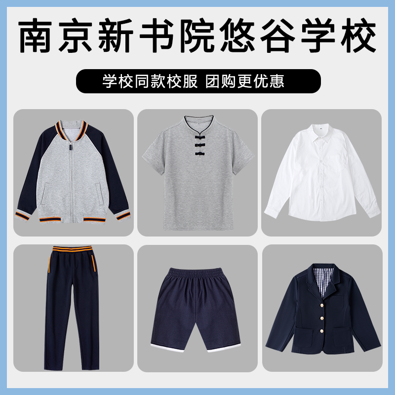 【南京新书院悠谷学校 小学/中学】同款校服班服棒球服衬衫短袖