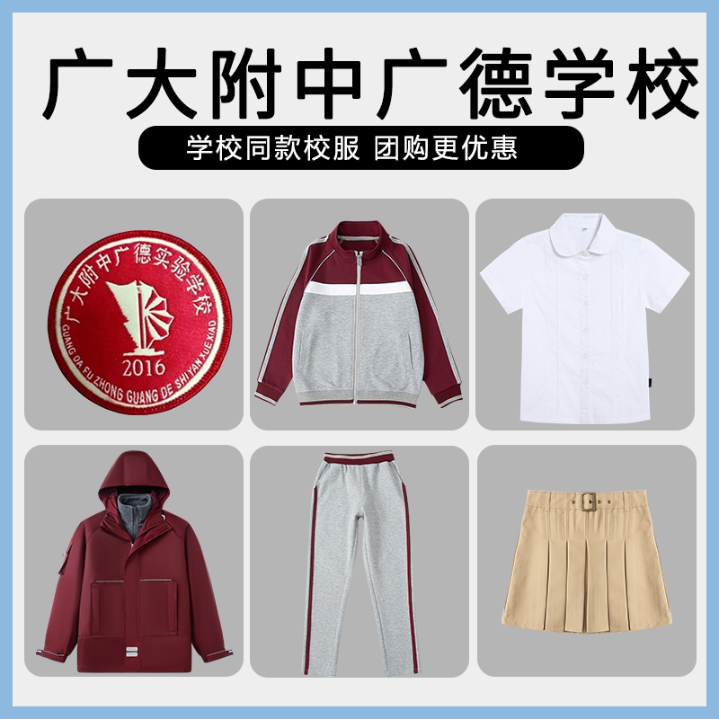【广大附中广德学校】同款校服班服冲锋衣衬衫短裙上衣长裤棒球服