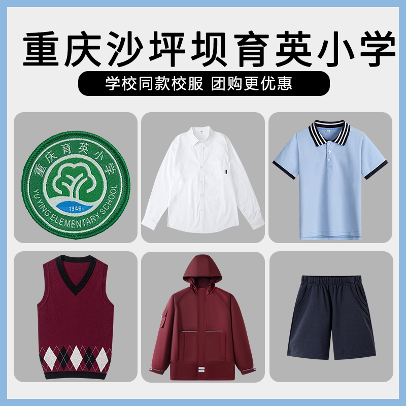 【重庆市沙坪坝区育英小学】同款校服班服短裤短袖马甲衬衫冲锋衣
