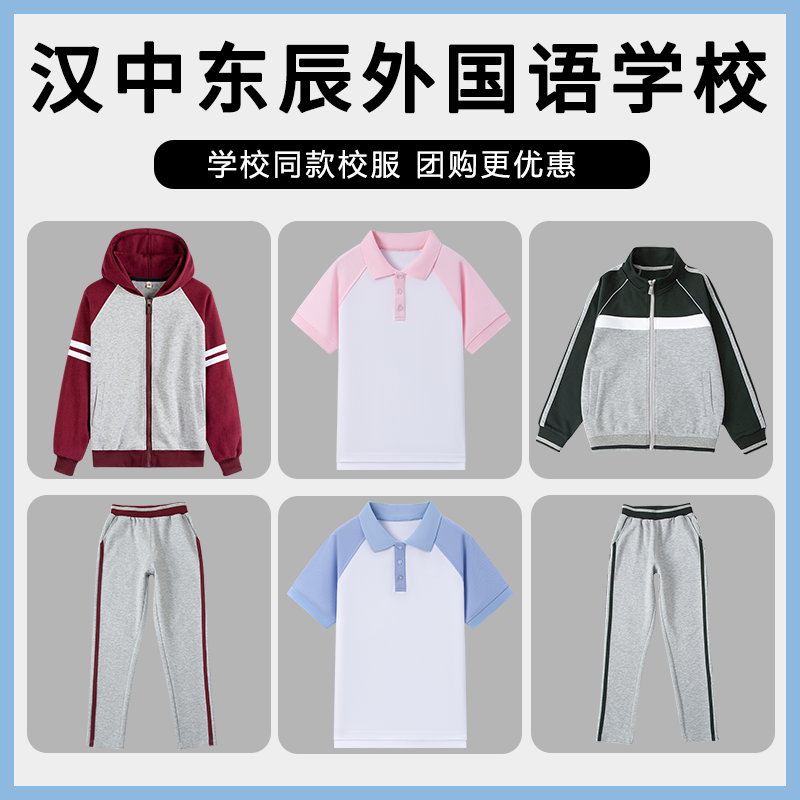 【汉中东辰外国语学校】 同款班服校服