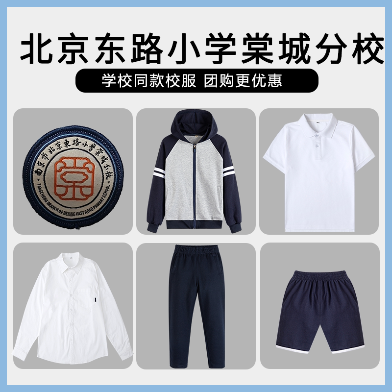 【南京市北京东路小学棠城分校】同款校服班服学生上衣长裤棒球服