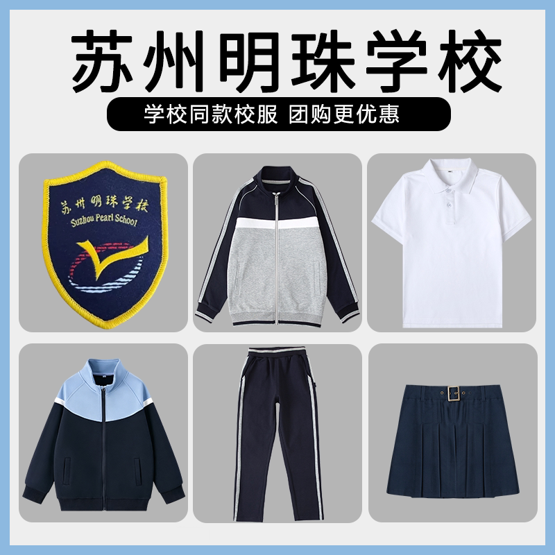 【苏州明珠学校】同款校服班服T恤短袖运动服短裤短裙上衣长裤