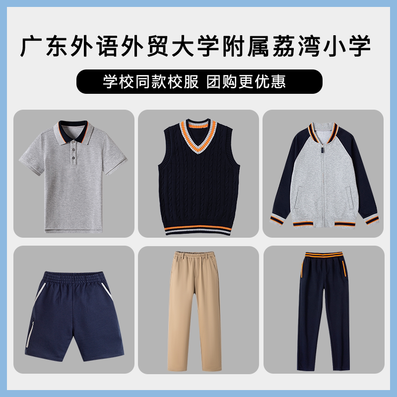 【广东外语外贸大学附属荔湾小学】 学生运动服T恤衬衫马甲长袖