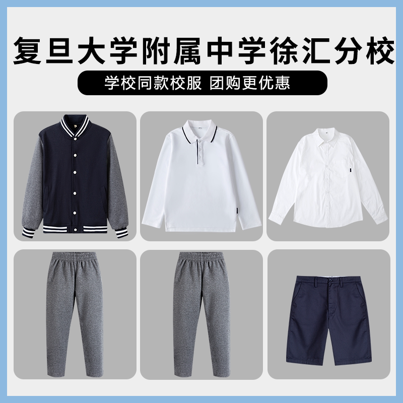 【复旦大学附属中学徐汇分校】同款校服班服棒球服衬衫西服短裙