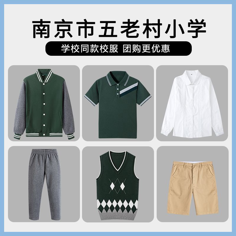 【南京市五老村小学】 同款校服T恤短裤衬衫女裙长裤运动服马甲