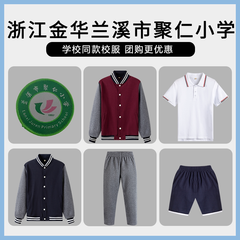 【浙江金华兰溪市聚仁小学】同款校服班服棒球服短袖短裤上衣长裤