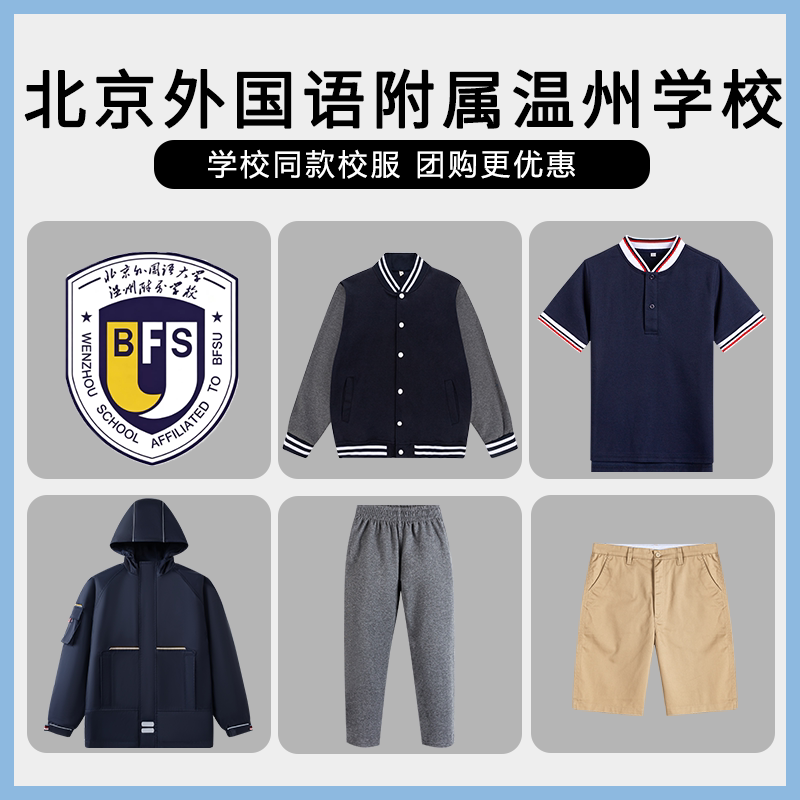 【北京外国语附属温州学校】同款校服班服棒球服上衣长裤衬衫短裤