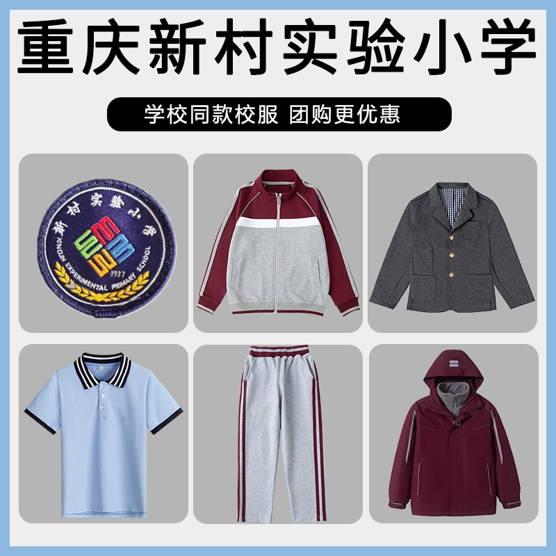 【重庆新村实验小学】 同款校服班服棒球服短袖西服短裙冲锋衣