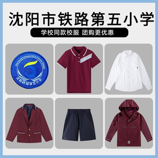 【沈阳市铁路第五小学】同款校服班服服短袖运动服衬衫西服短裤