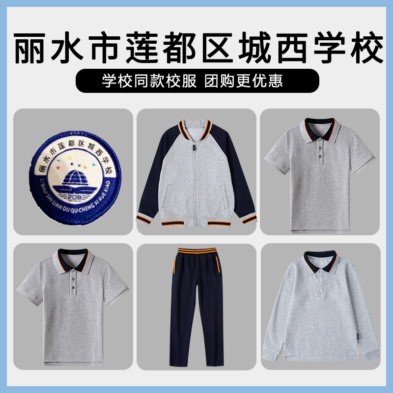 【丽水市莲都区城西学校】同款校服班服棒球服短袖长袖衬衫长裤