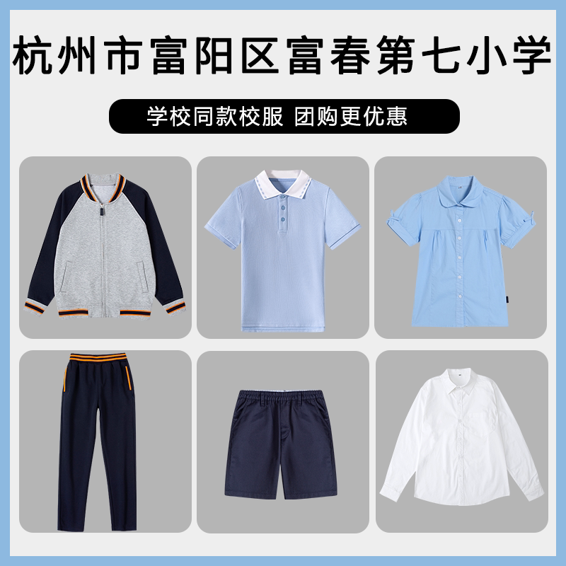 【杭州市富阳区富春第七小学】同款校服班服棒球服衬衫短袖短裤