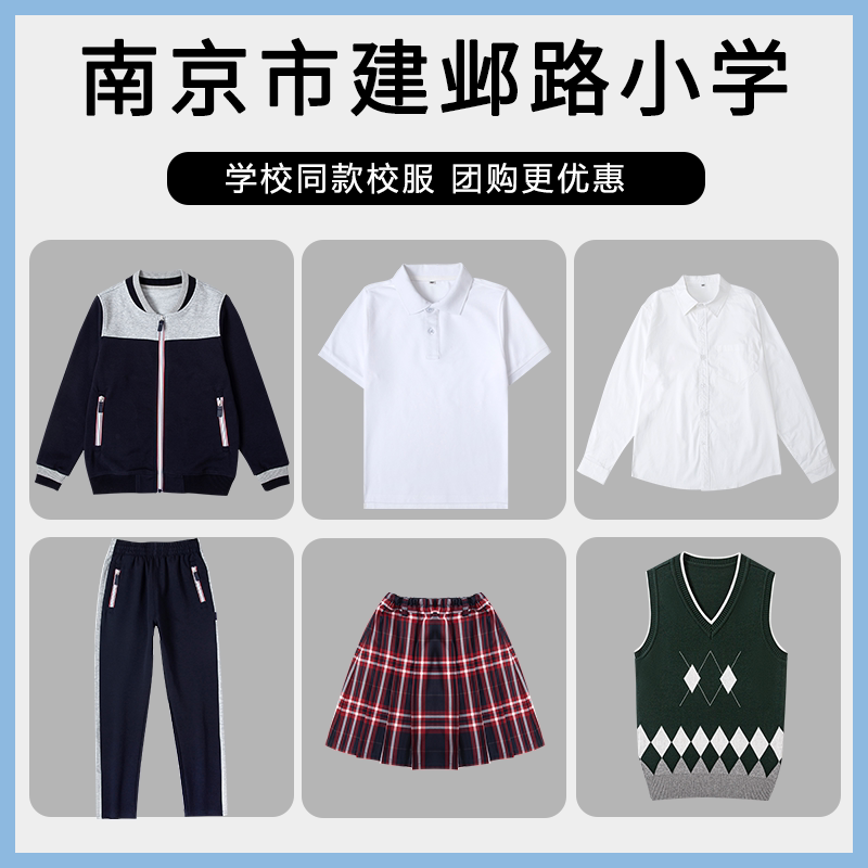 【南京市建邺路小学】同款校服班服棒球服衬衫马甲短裙短袖西裤