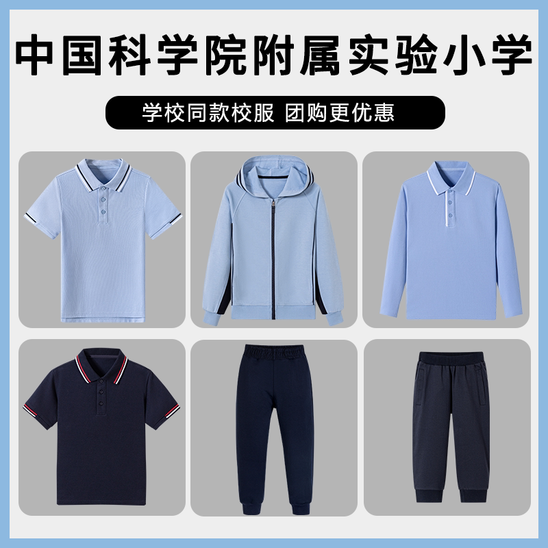 【中国科学院附属实验小学】同款校服 短袖运动棒球服套装