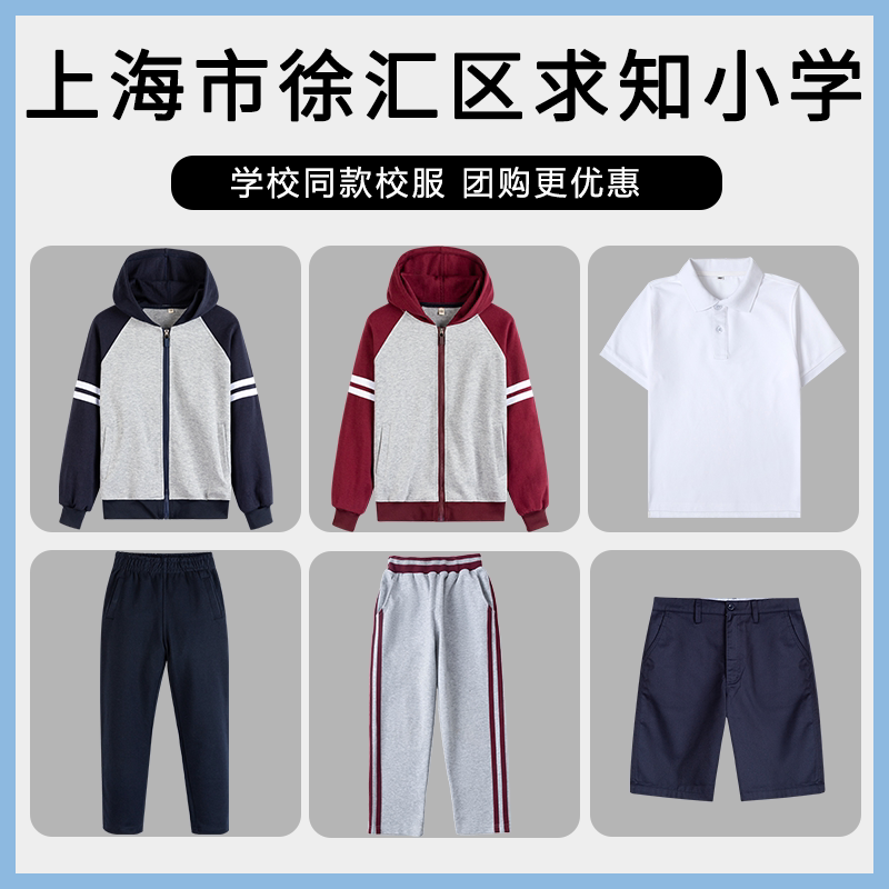 【上海市徐汇区求知小学】同款校服班服学生棒球服衬衫短袖短裤