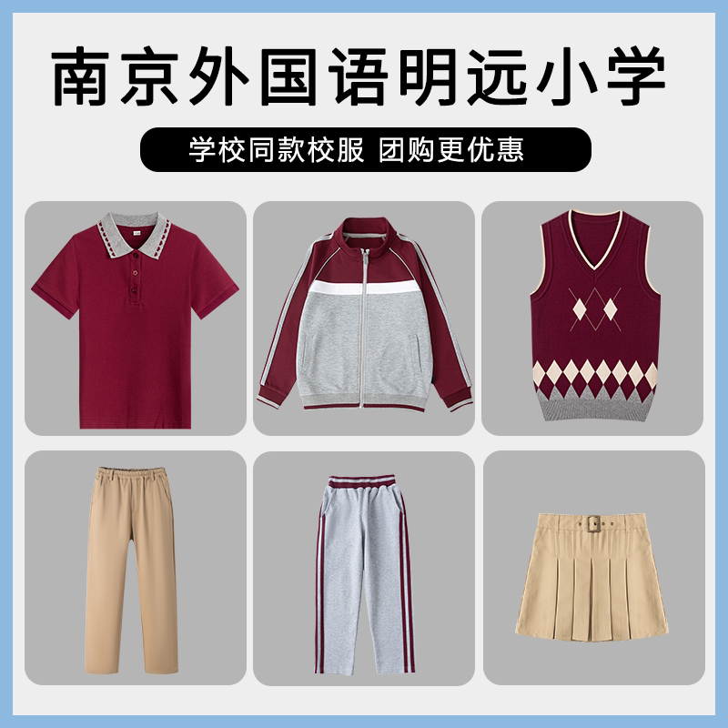 【南京外国语明远小学】 T恤短袖马甲运动服
