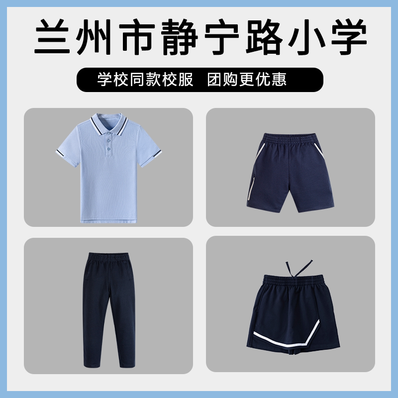 【兰州市静宁路小学】 英伦学生运动短袖T恤长裤短裙短裤