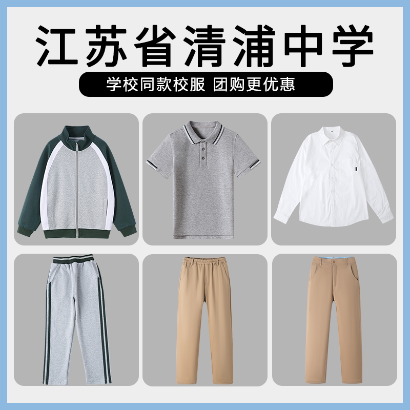 【江苏省清浦中学】同款校服班服英伦短袖棒球服上衣长裤短袖衬衫