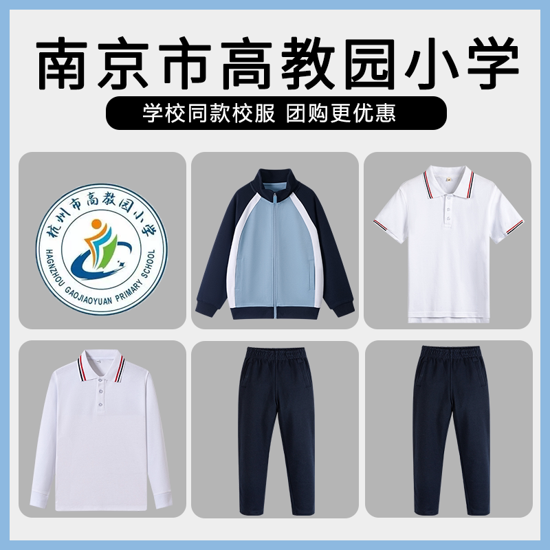 【南京市高教园小学】同款校服班服英伦学院短袖棒球服上衣长裤
