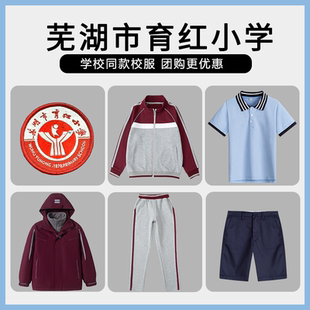 【芜湖市育红小学】同款校服班服英伦学生运动服短袖T恤裙冲锋衣