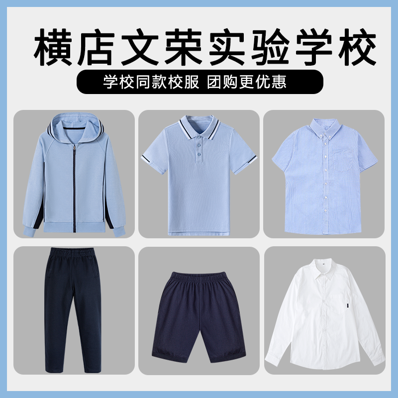 【横店文荣实验学校】同款校服班服英伦学生棒球服短袖短裤衬衫