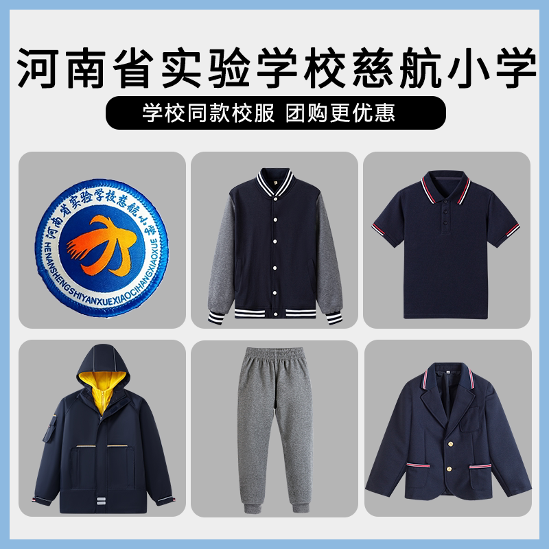 【河南省实验学校慈航小学】同款校服班服棒球服冲锋衣短袖西服