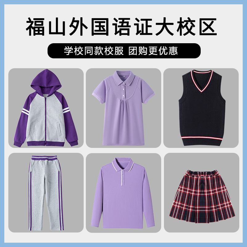 【福山外国语证大校区】同款校服班服学生运动服短袖马甲棒球服