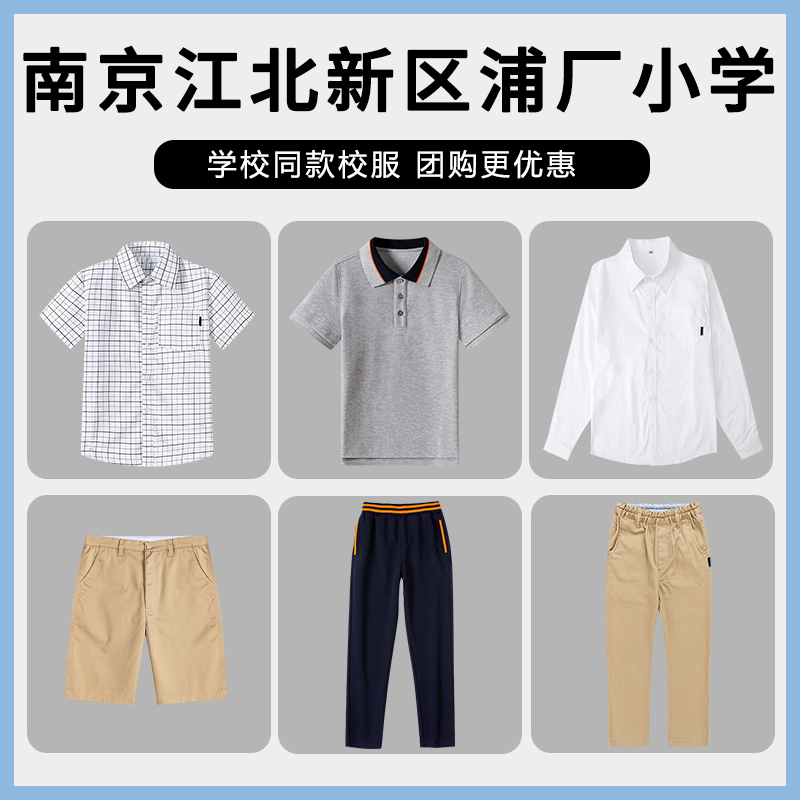 【江苏南京江北新区浦厂小学】校服裤子衬衫短袖西裤短裤裙子