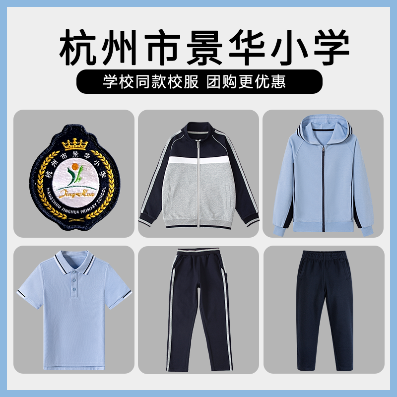 【杭州市景华小学】同款校服班服英伦学生短袖棒球服上衣长裤