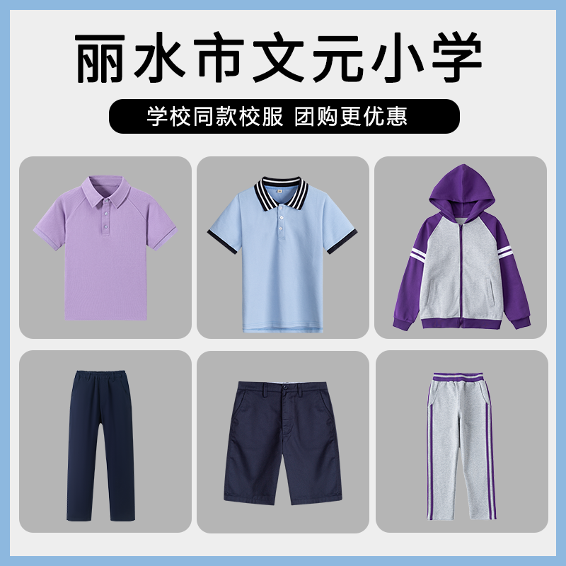 【丽水市文元小学】 英伦学生运动服短袖衬衫棒球服运动裤