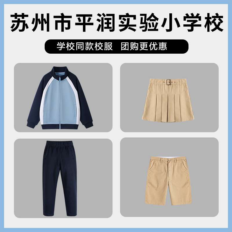【苏州市平润实验小学校】同款校服班服学生运动服上衣长裤短裤