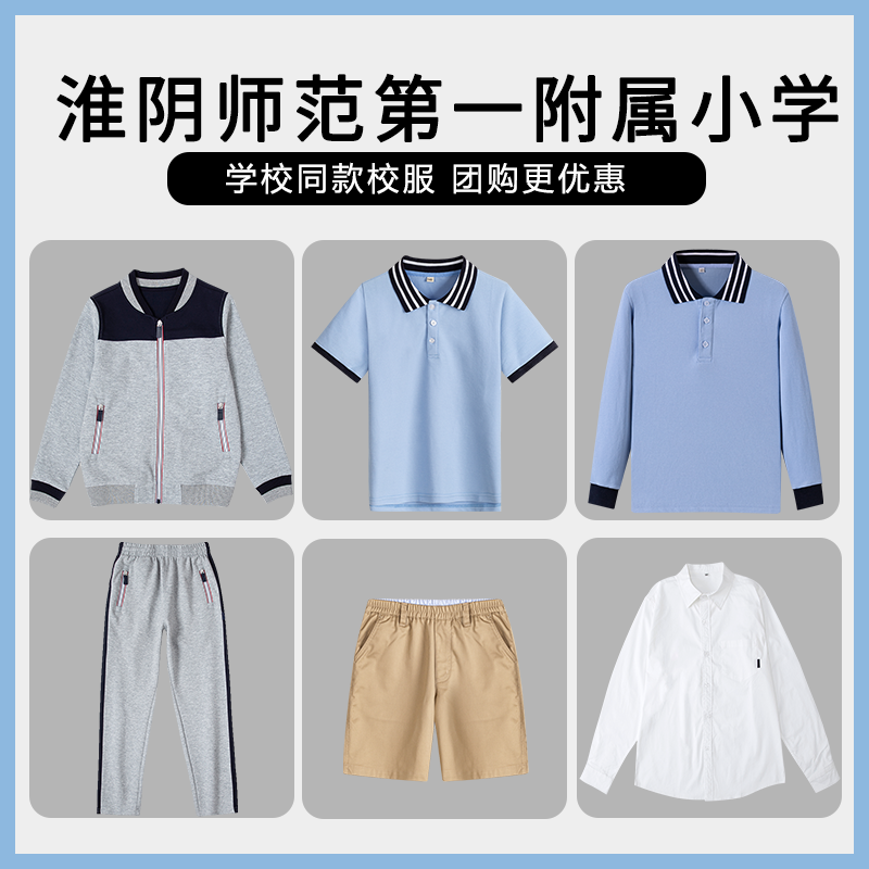 【淮阴师范第一附属小学】同款校服班服T恤短袖短裤衬衫长袖长裤