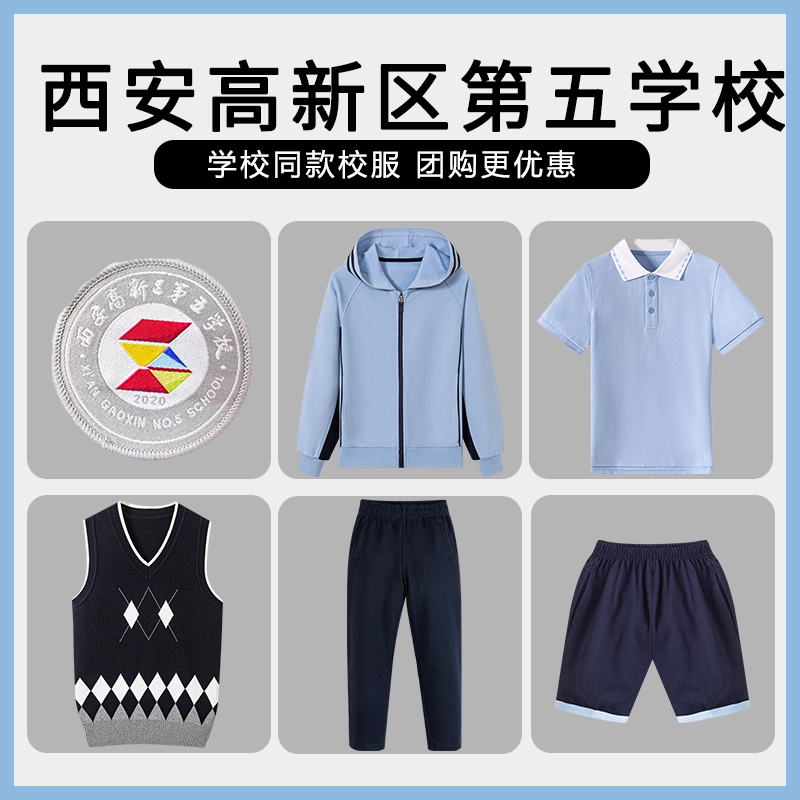 【西安高新区第五学校】同款校服班服学生棒球服T恤短裙马甲短裤