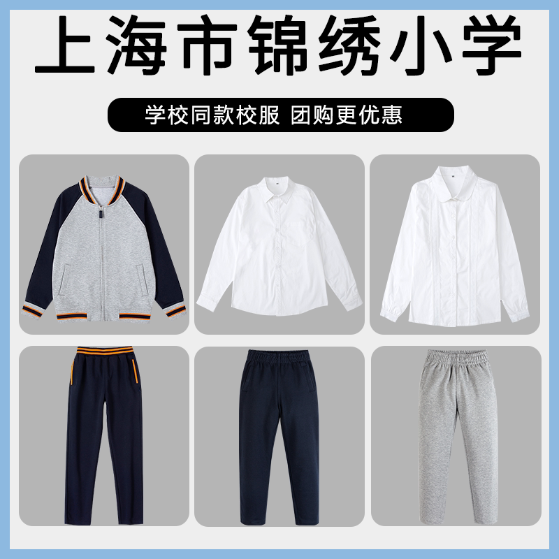【上海市浦东新区锦绣小学】同款校服班服T恤棒球衬衫长裤