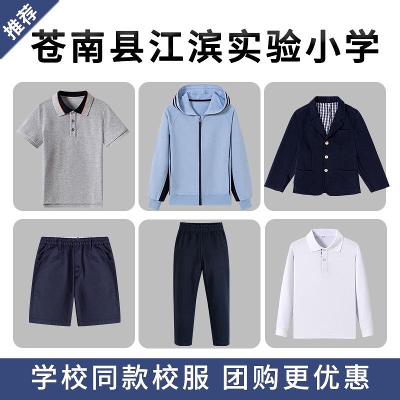 苍南县江滨实验小学校服学生春秋运动服衬衫T恤短裤棒球服套装