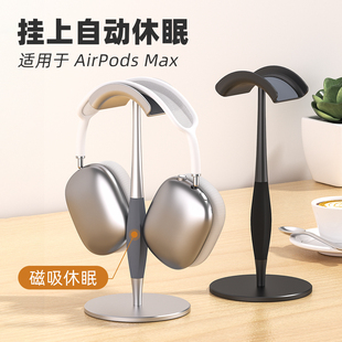 适用苹果AirPodsMax耳机支架头戴式 通用支架桌面耳麦托架自动休眠