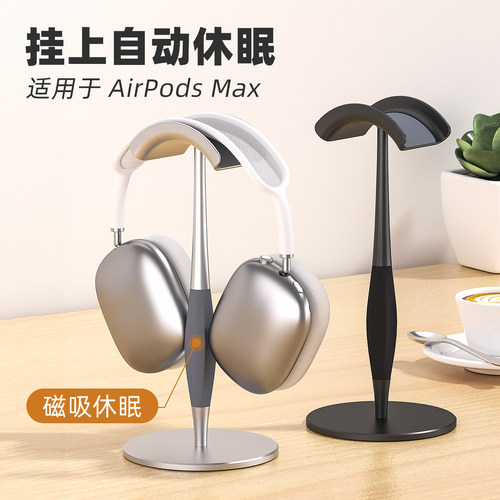 适用苹果AirPodsMAX休眠耳机支架