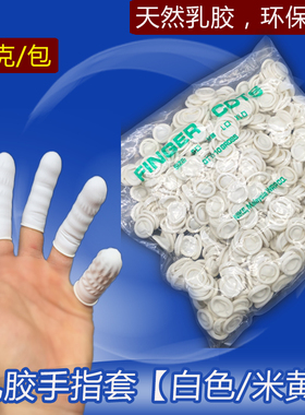 白色乳胶手指套一次性防静电无尘净化电子工业橡胶劳保美容甲手指