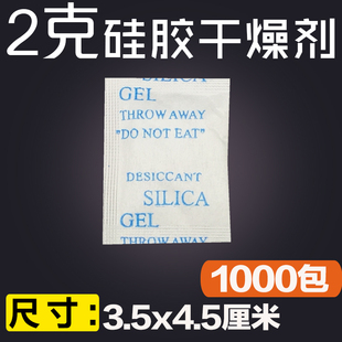 包邮1000小包2克硅胶干燥剂 无纺布 保健品鞋帽电子定制产品