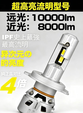 IPF汽车大灯近光灯12v远光灯10000lm日本进口超亮led黄光白光雾灯