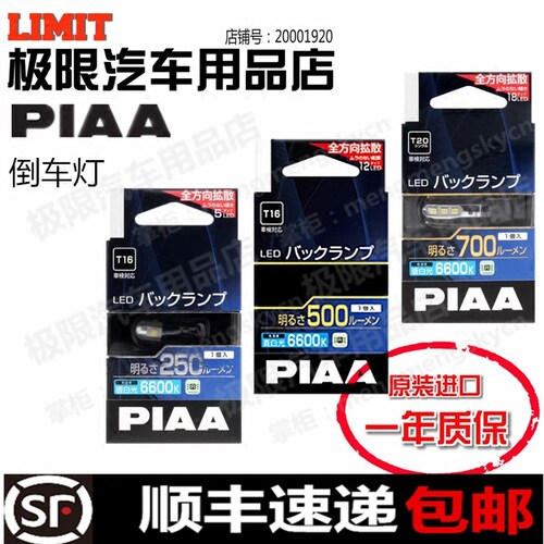 PIAA LED倒车灯 后雾灯 T15 T16 T20日本原装进口250/500/700流明