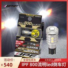 Задние фары ipf汽车led倒车灯泡 t20led后雾灯泡t16 800lm超亮高亮强光倒车灯