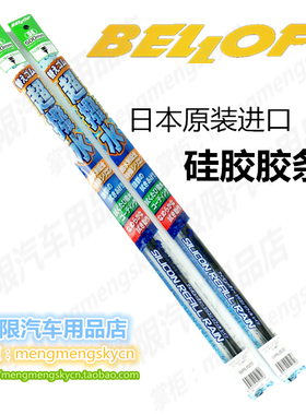 日本BELLOF 原装进口硅胶雨刮条  硅胶雨刷条 硅胶胶条 替换 刮板