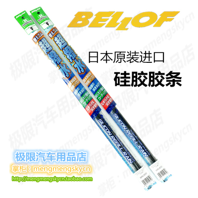 bellof日本原装进口替换雨刮条
