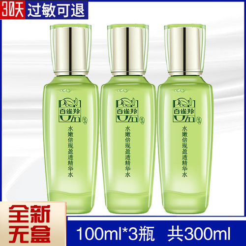 无盒百雀羚水嫩倍现白雀女精华水
